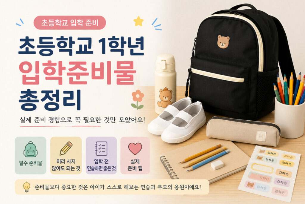 입학준비물