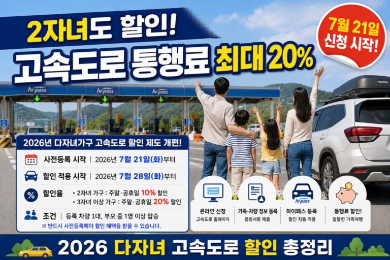 2자녀 고속도로 통행료 할인