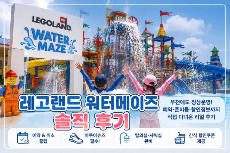 레고랜드 워터메이즈