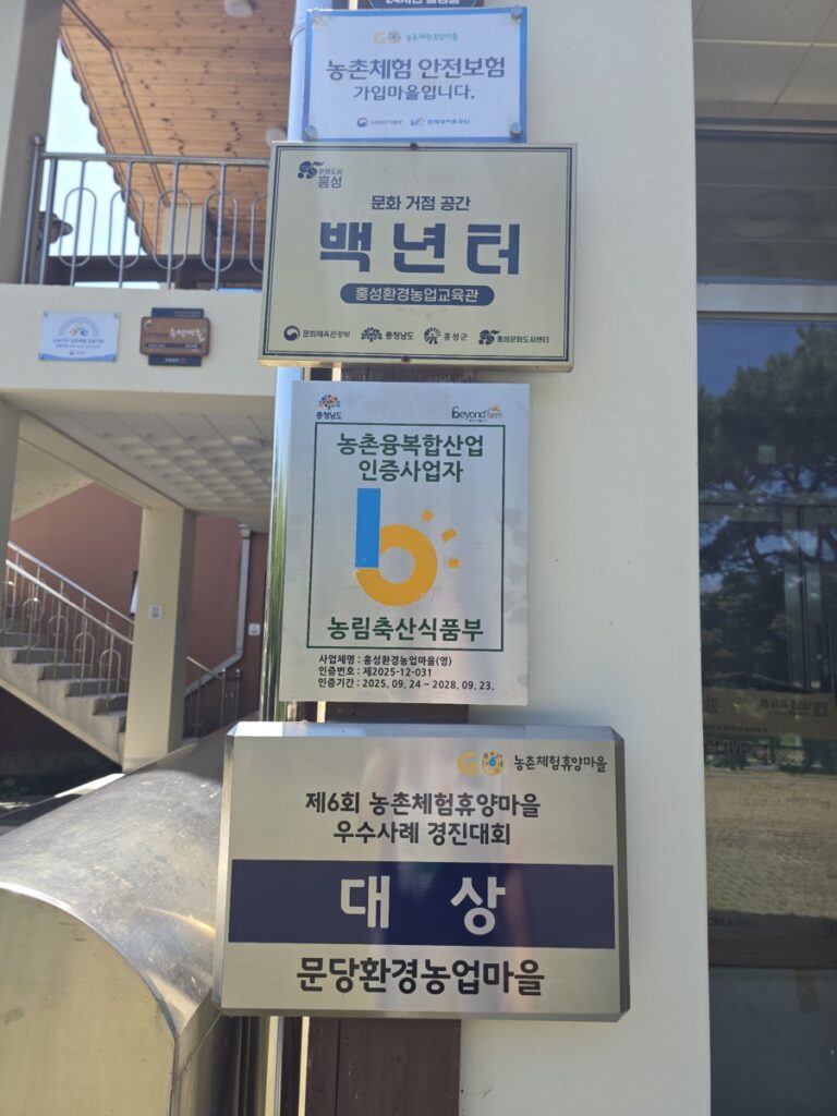 문당환경농업마을