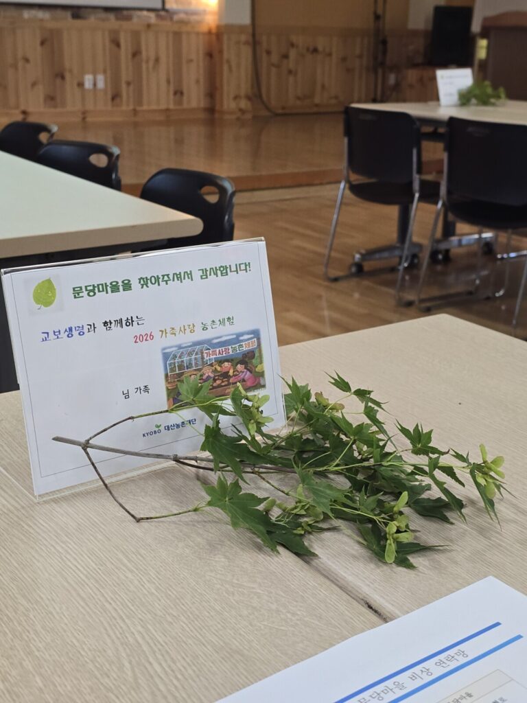문당환경농업마을 오리엔테이션