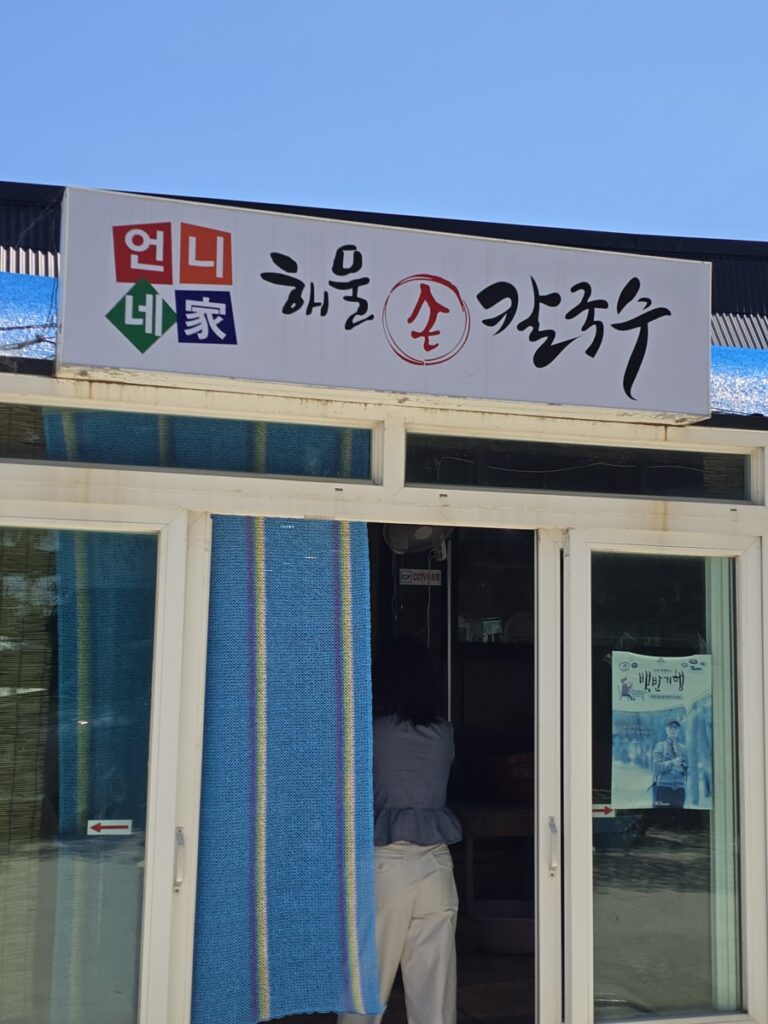언니네해물손칼국수