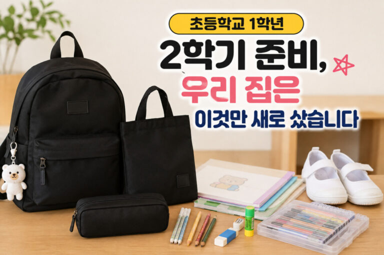 2학기준비물
