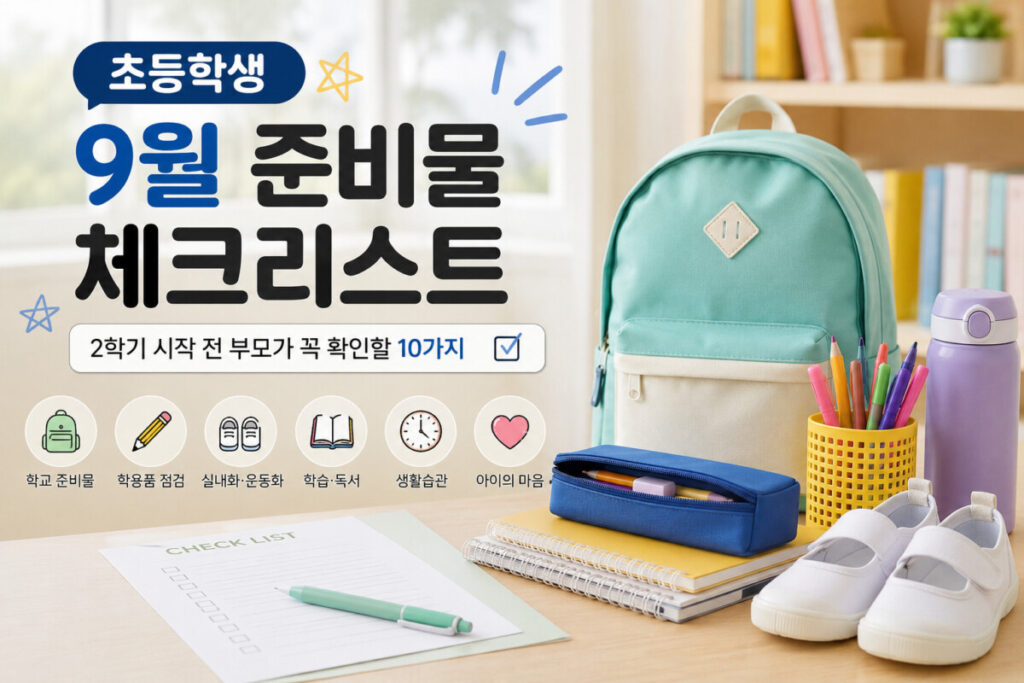 개학 준비물 체크리스트