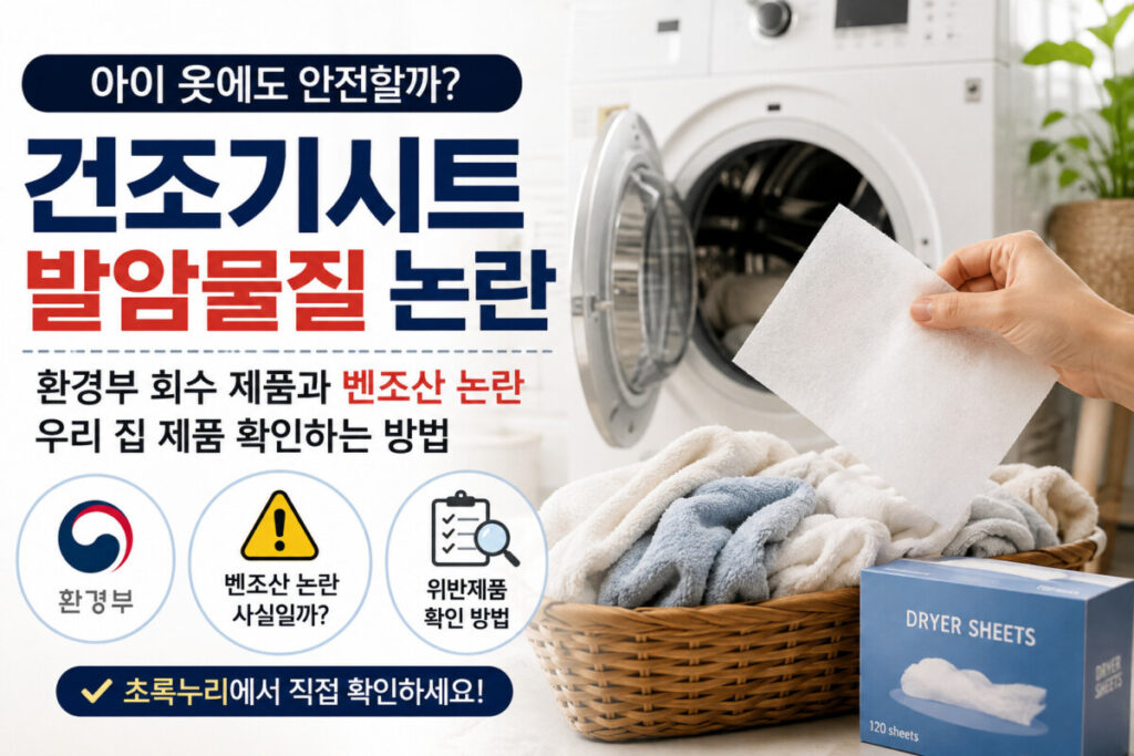 건조기시트 발암물질