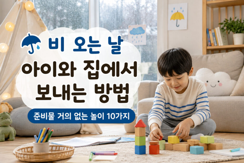 비오는날놀이