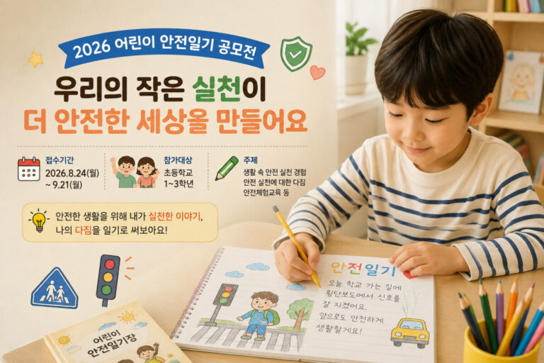 어린이안전일기공모전