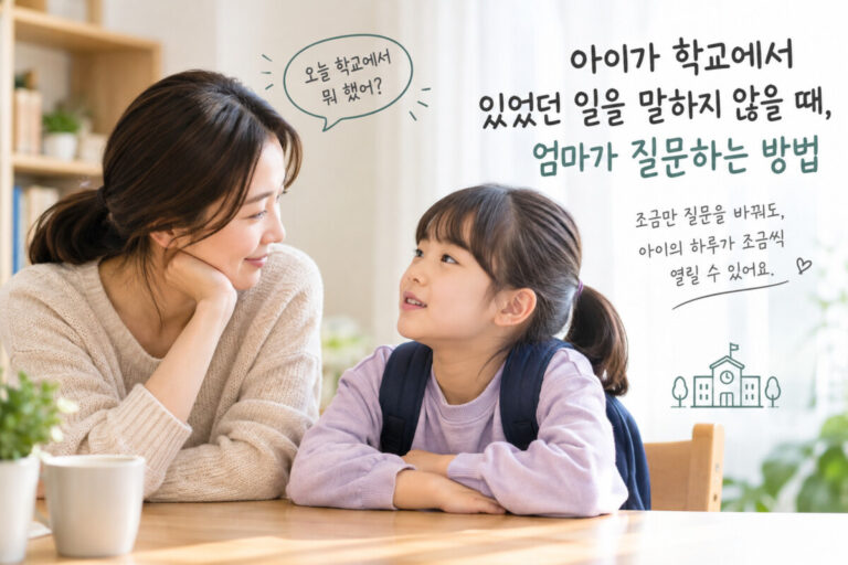 아이와 대화법