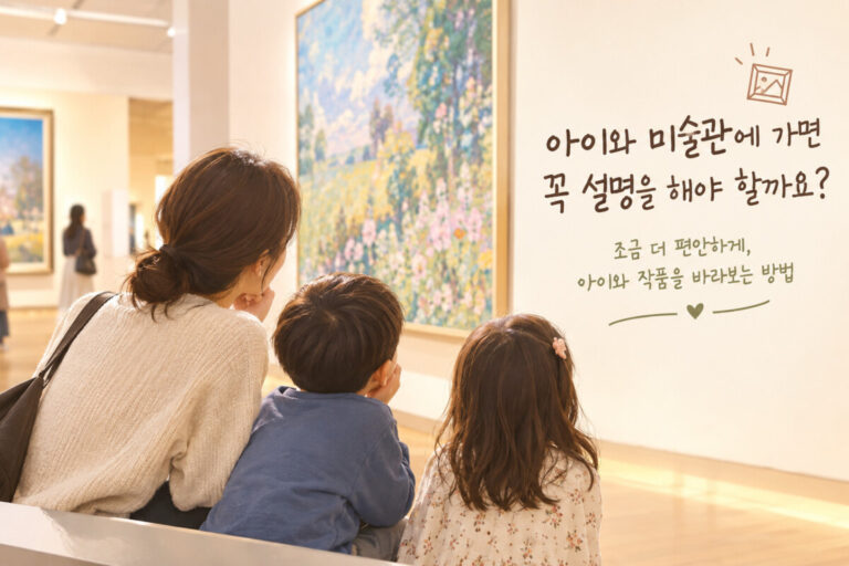 아이와 미술관