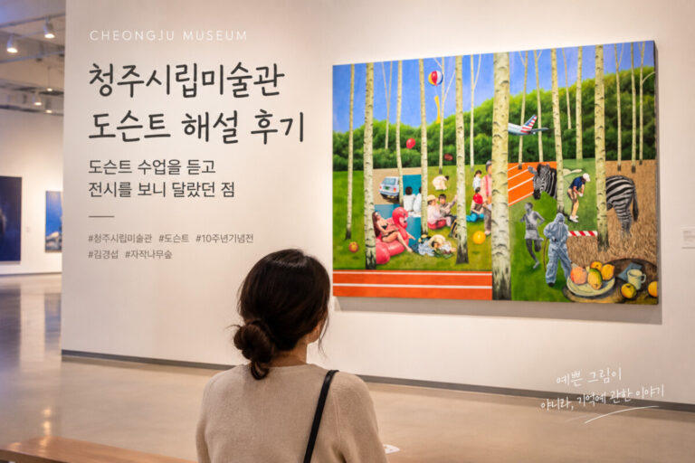 청주시립미술관 도슨트 해설