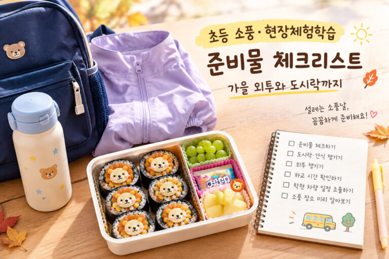 현장체험학습 준비물